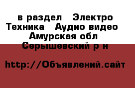  в раздел : Электро-Техника » Аудио-видео . Амурская обл.,Серышевский р-н